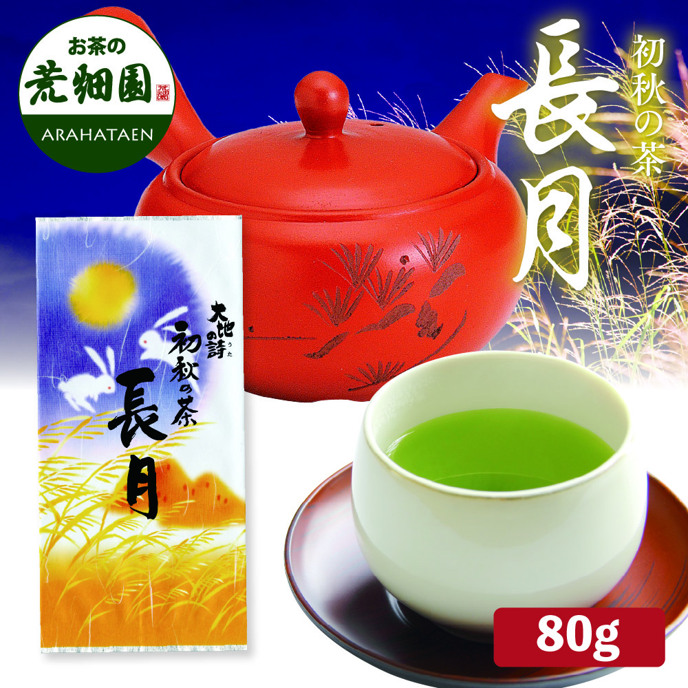 初秋の茶 長月　