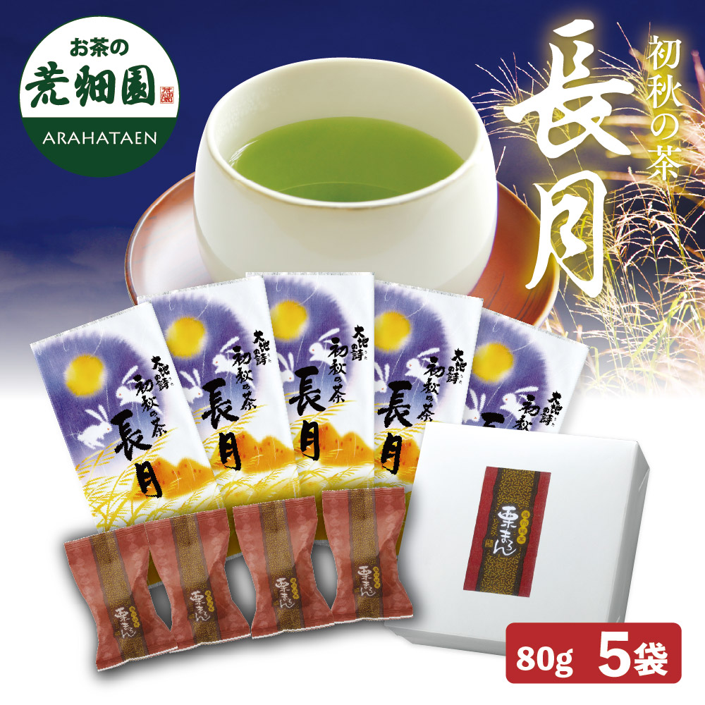送料無料 初秋の茶 長月と栗まろんセット　