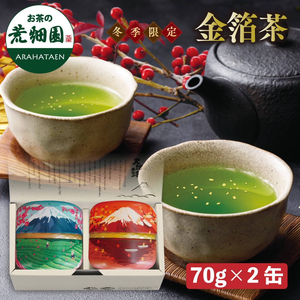 富士暦缶金箔茶2本箱入　