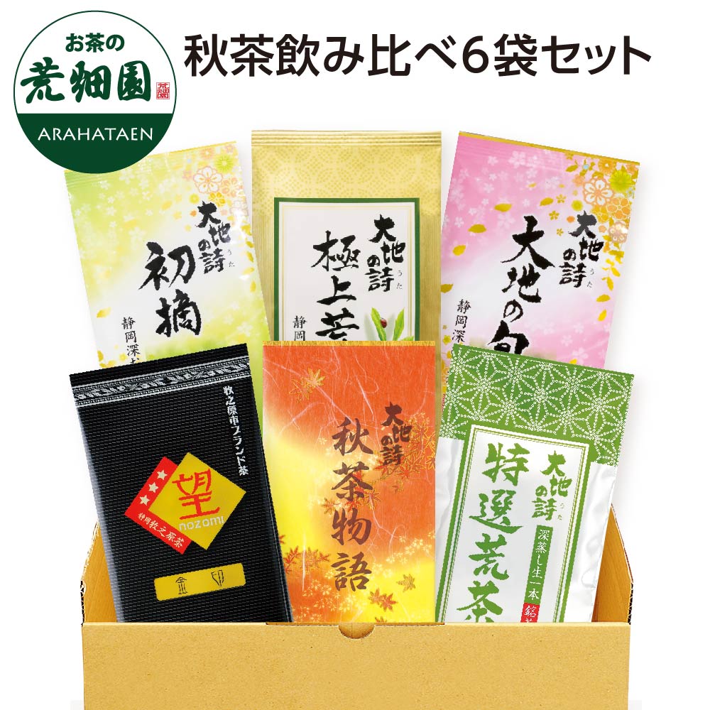 送料無料 秋茶飲み比べ6袋セット　
