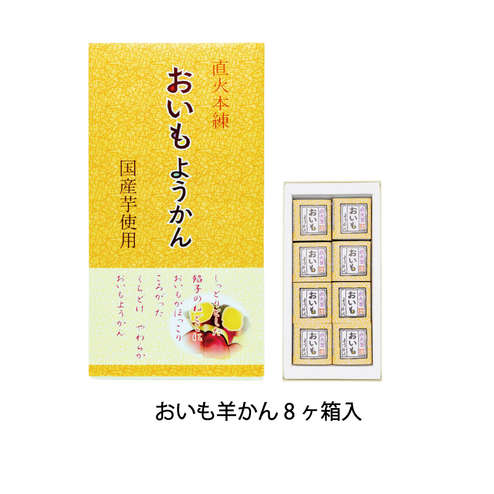 おいも羊かん8ヶ箱入