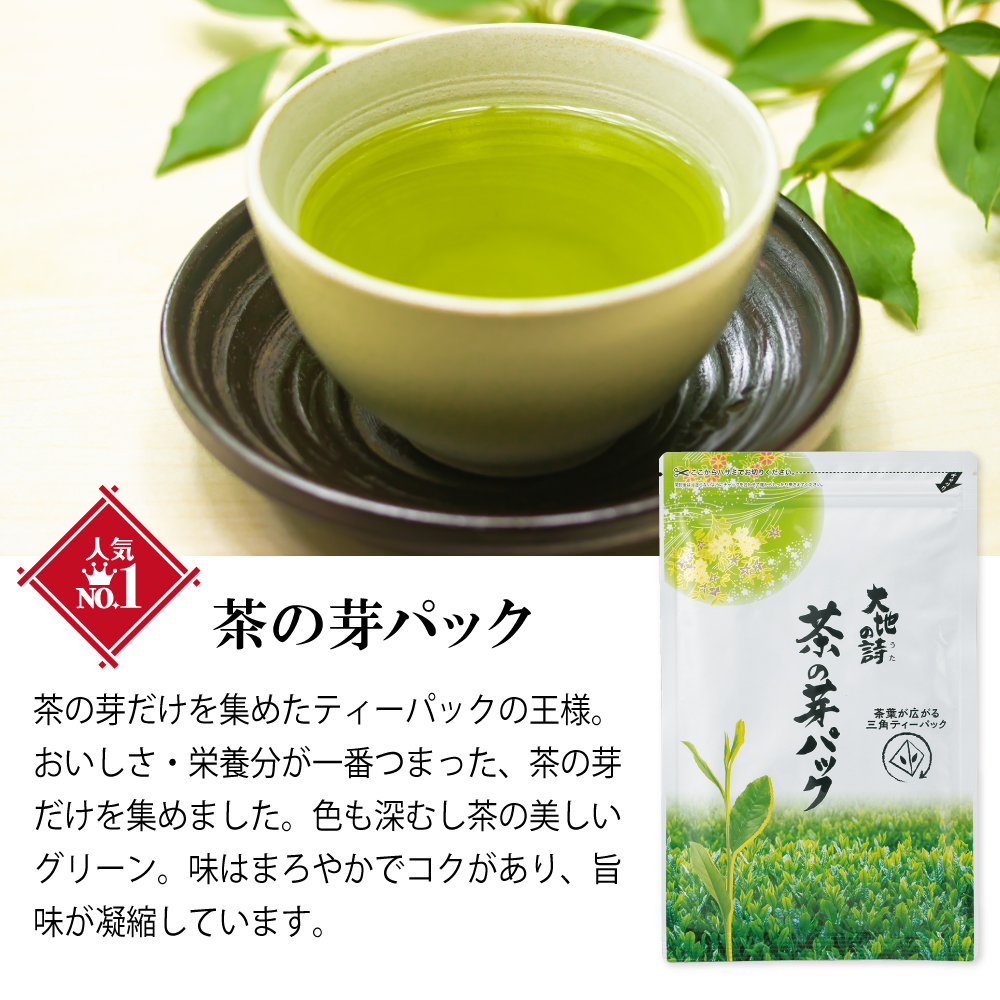 茶の芽パック6袋セット　送料無料　