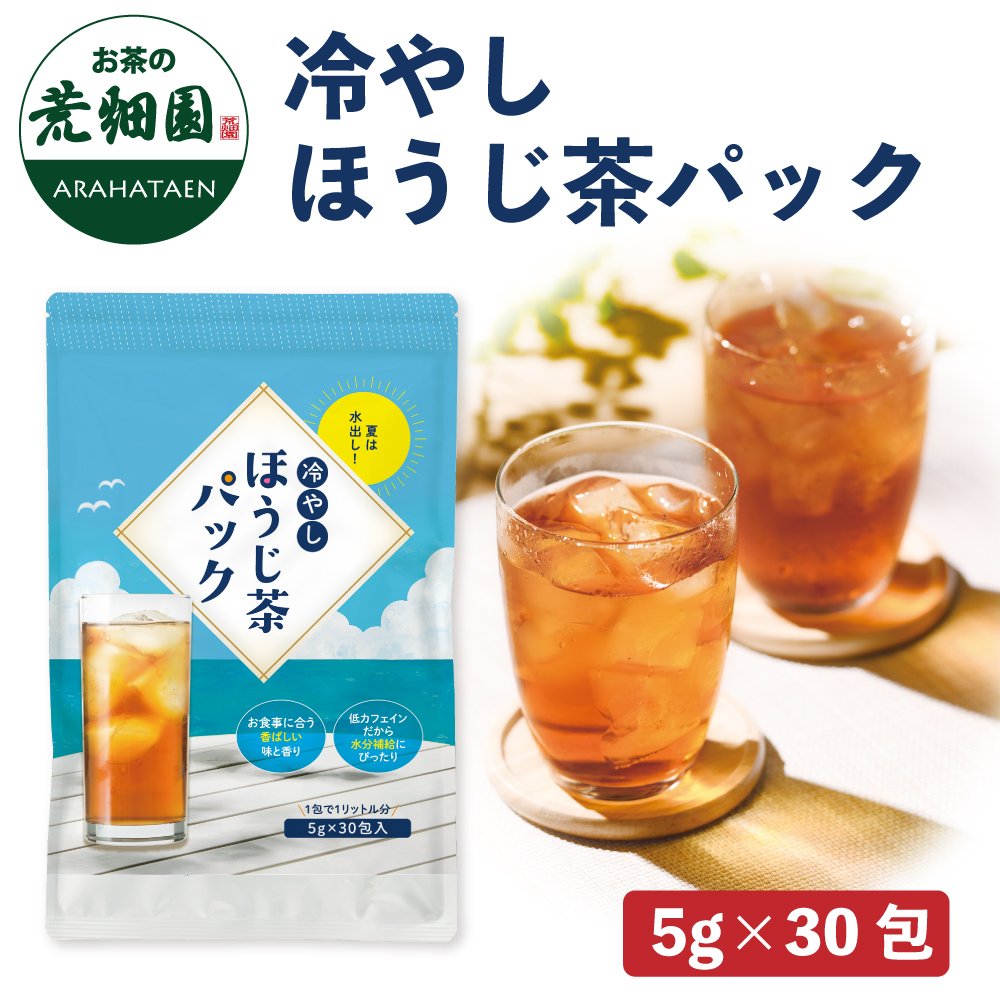 冷やしほうじ茶パック（5g×30包）　