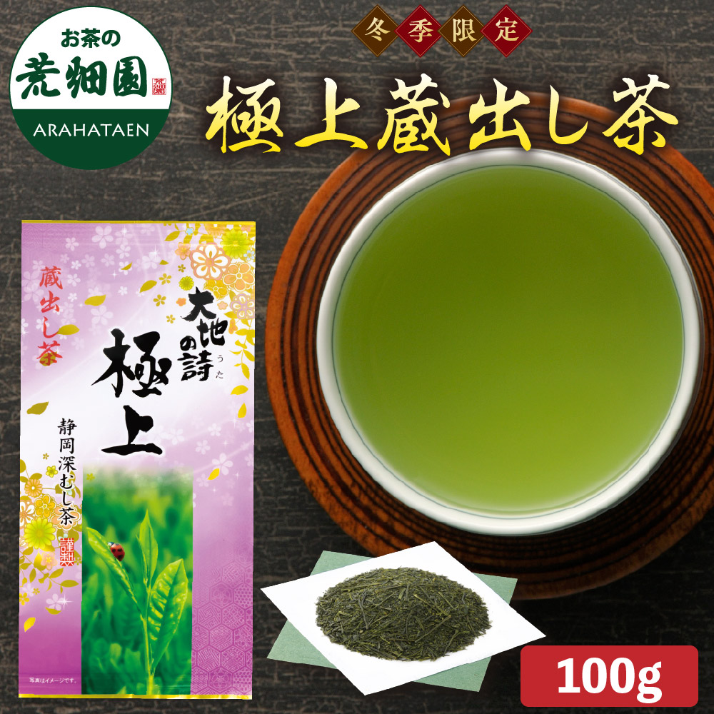 冬季限定　極上蔵出し茶　