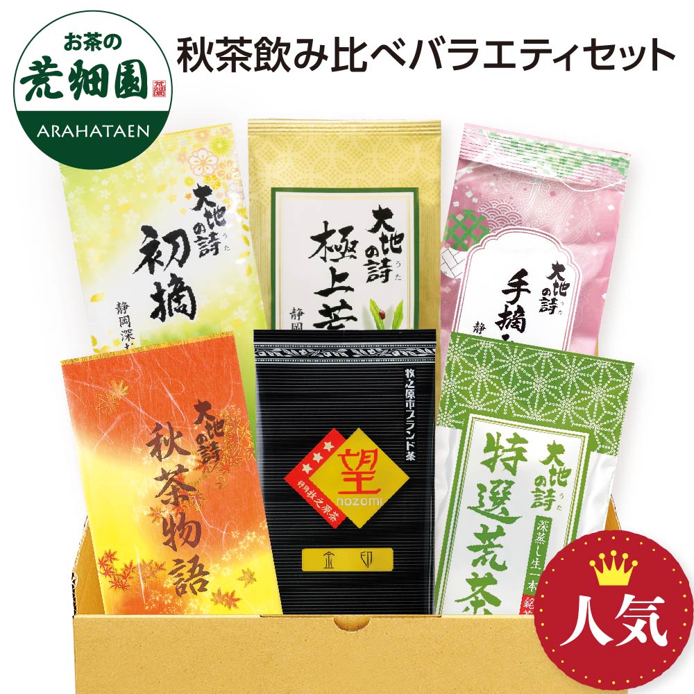 送料無料 秋茶飲み比べバラエティセット　