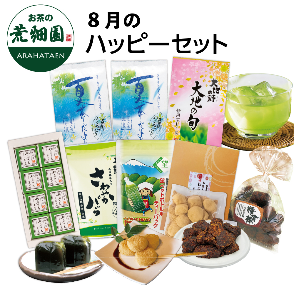 送料無料 8月のハッピーセット　