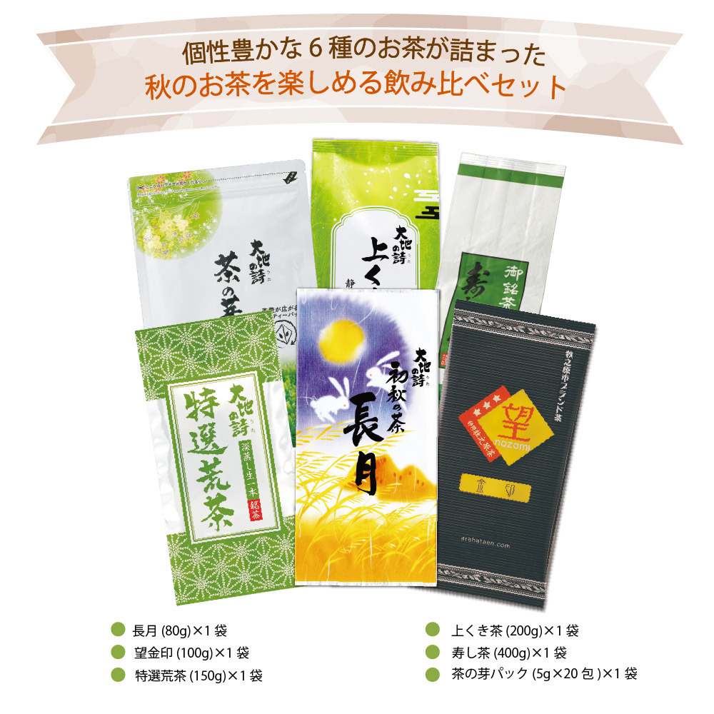 送料無料 9月飲み比べ人気緑茶セット　