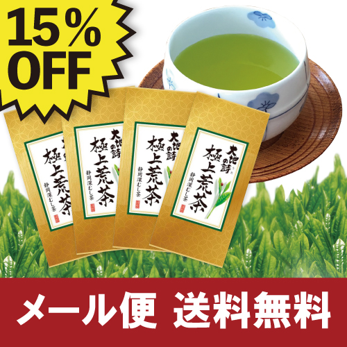 ■ハガキ 15%OFF 極上荒茶4袋セット　送料無料　