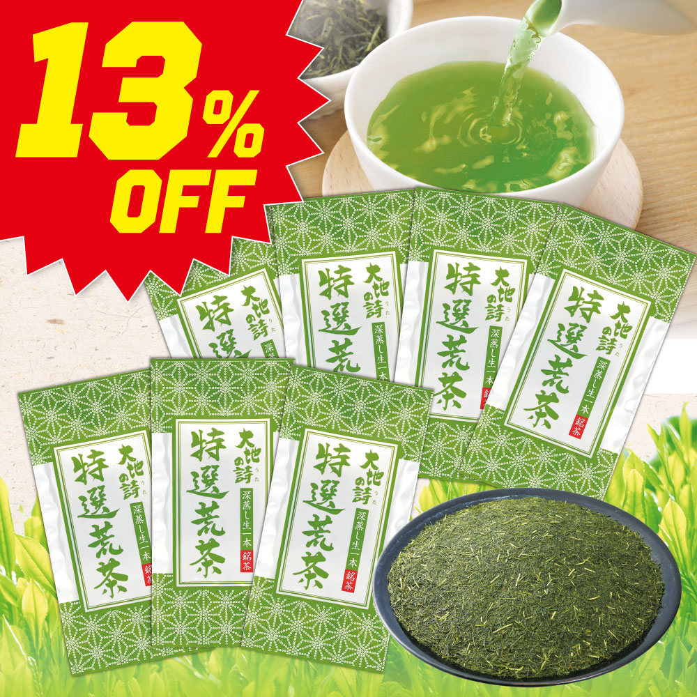 ■ハガキ 13％OFF 特選荒茶7袋 送料無料　