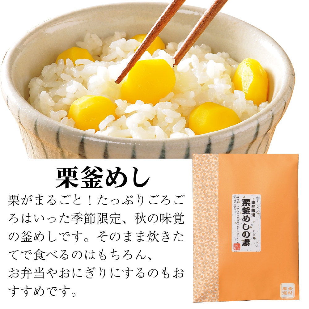 栗釜めし　