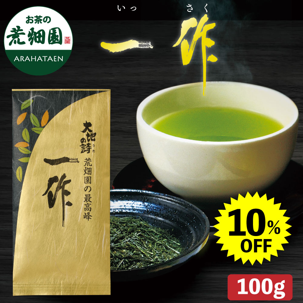 一作100g 10%OFF　