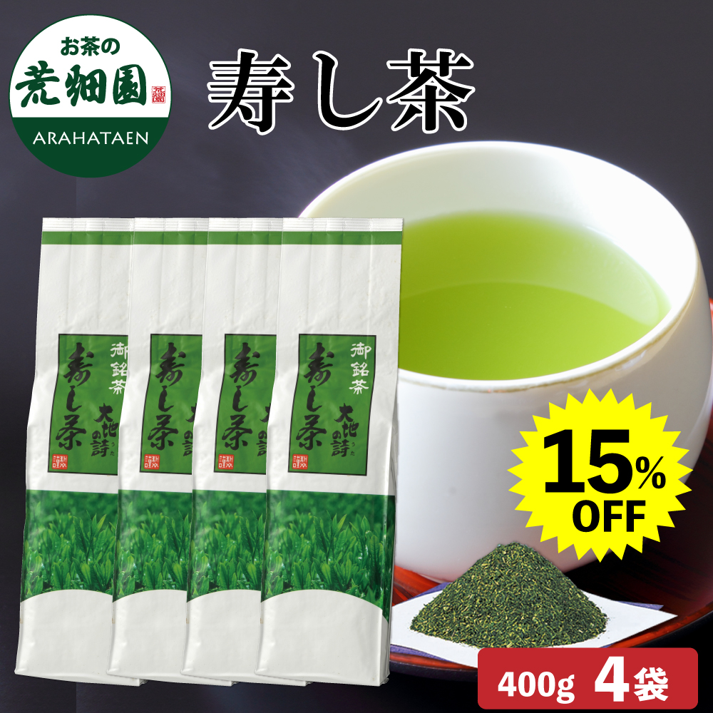 寿し茶4袋セット　