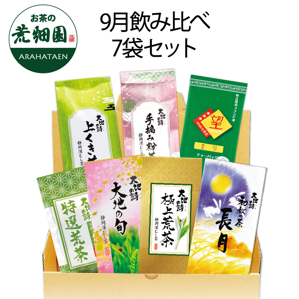 送料無料 9月飲み比べ7袋セット　