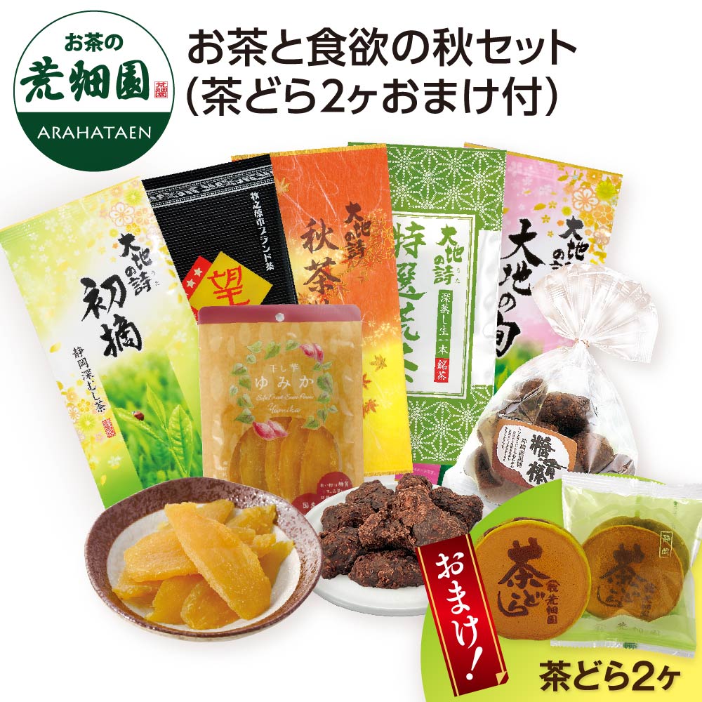 送料無料 お茶と食欲の秋セット（茶どら2ヶおまけ付）　