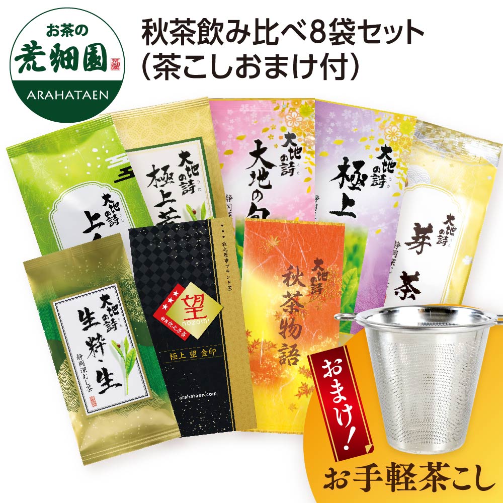 送料無料 秋茶飲み比べ8袋セット(茶こしおまけ付)　
