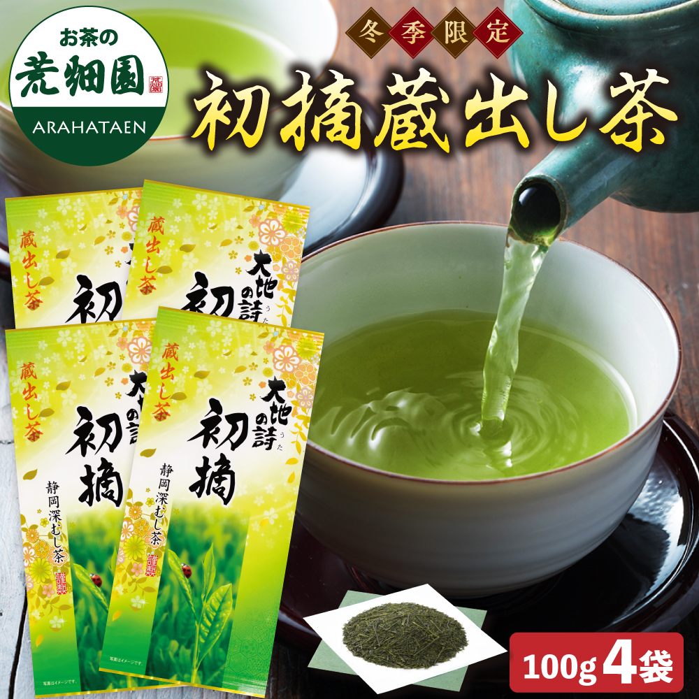 送料無料 冬季限定 初摘蔵出し茶 4袋セット　