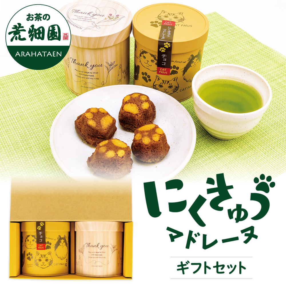 心結び缶(緑茶)・にくきゅうマドレーヌ箱入　