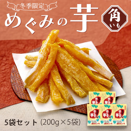 めぐみの芋(角いも)5袋セット　