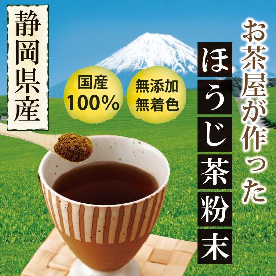 お茶屋が作ったほうじ茶粉末 