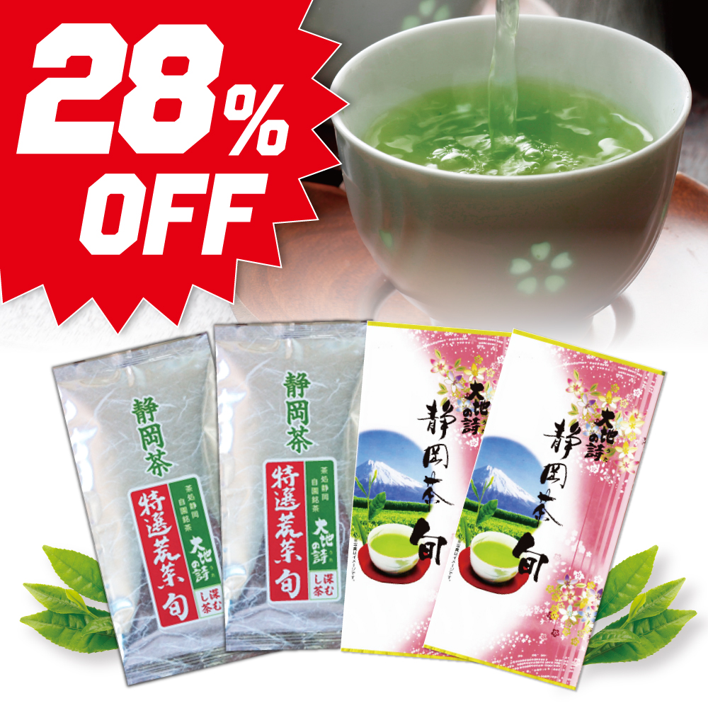 ■28％OFF 特選荒茶旬2袋＋静岡茶旬2袋 送料無料　