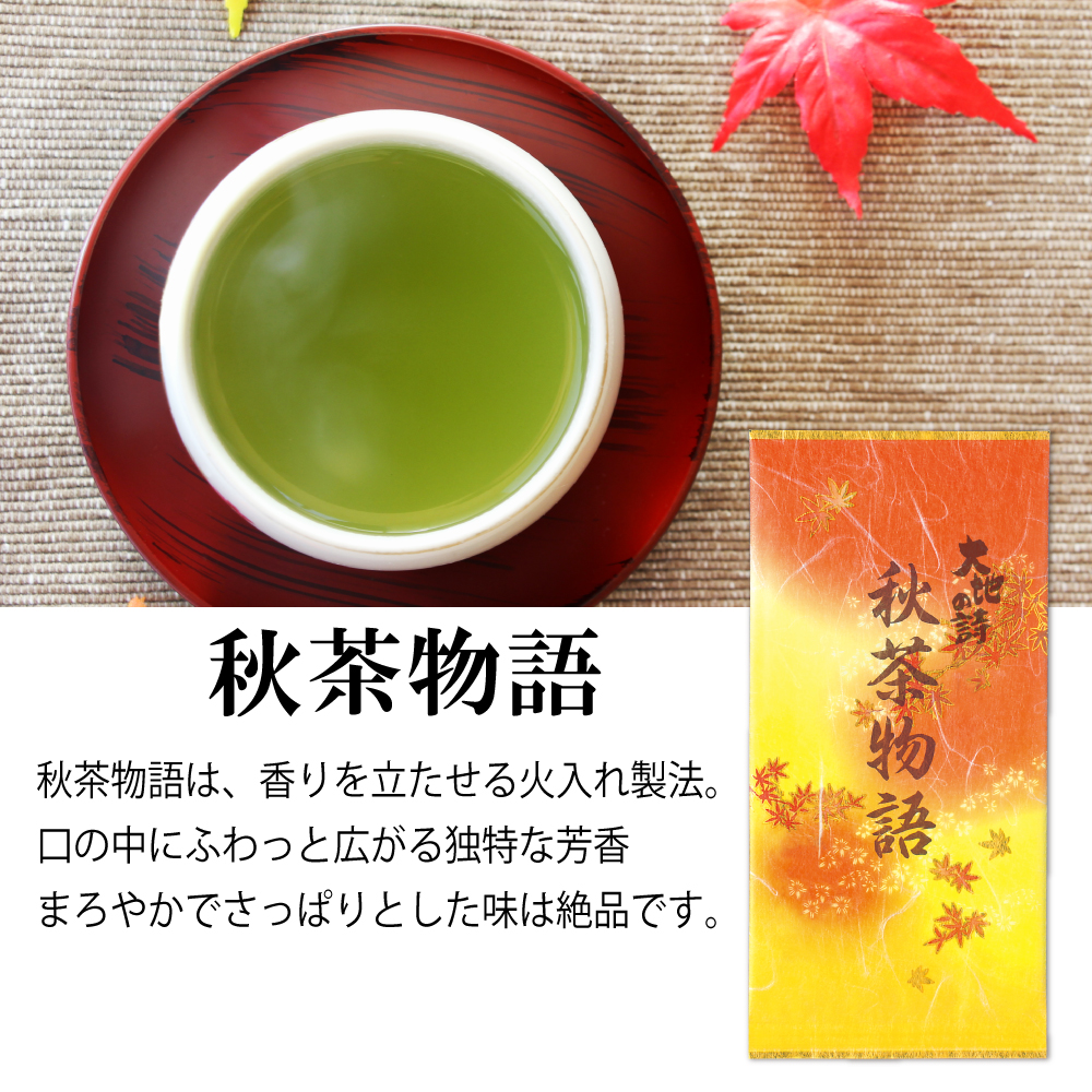 季節限定 秋茶物語 6袋セット 送料無料　