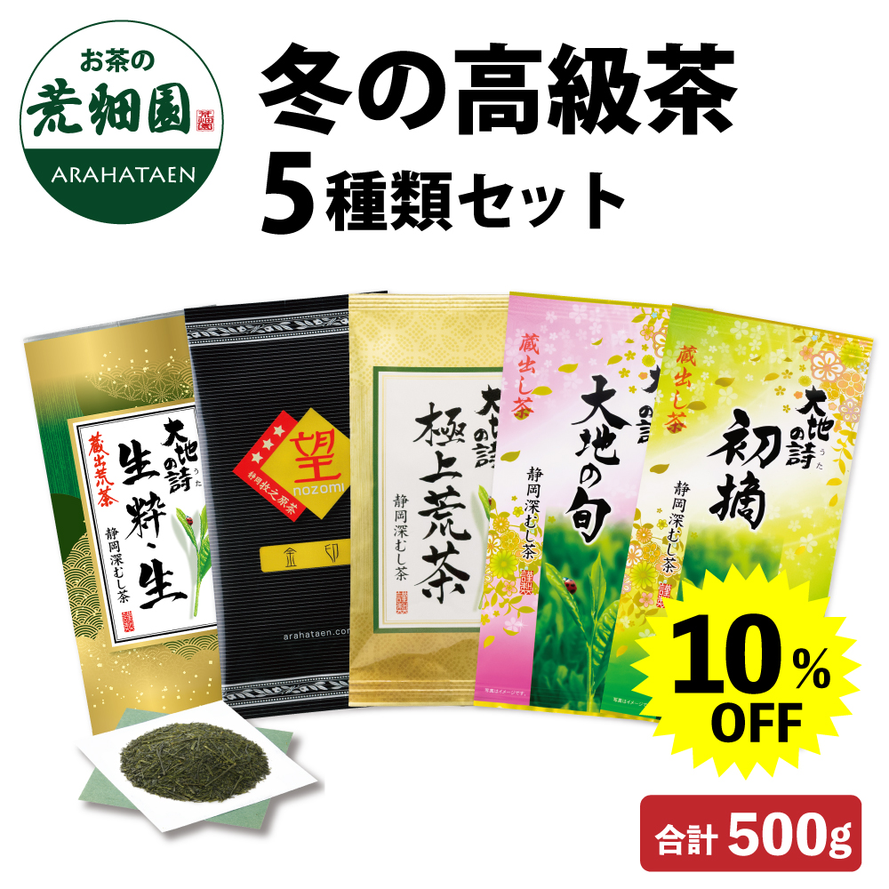 10％OFF 冬の高級茶5種類セット　