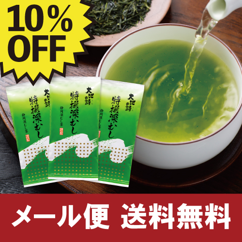 ■WEB 10%OFF 特撰深むし3袋セット 送料無料　
