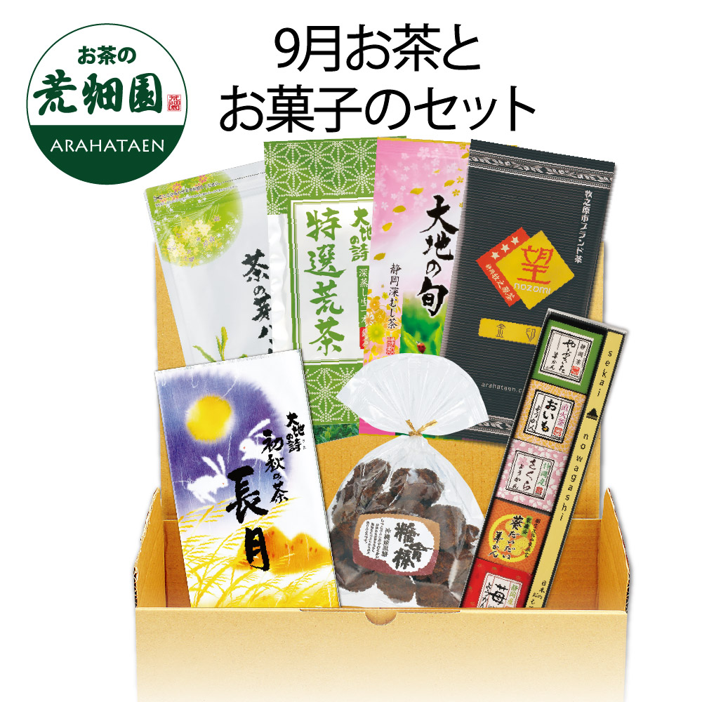 送料無料 9月お茶とお菓子のセット　