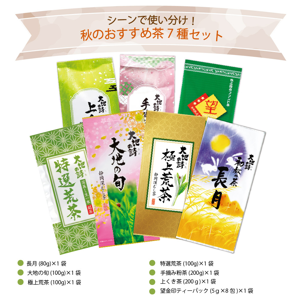 送料無料 9月飲み比べ7袋セット　