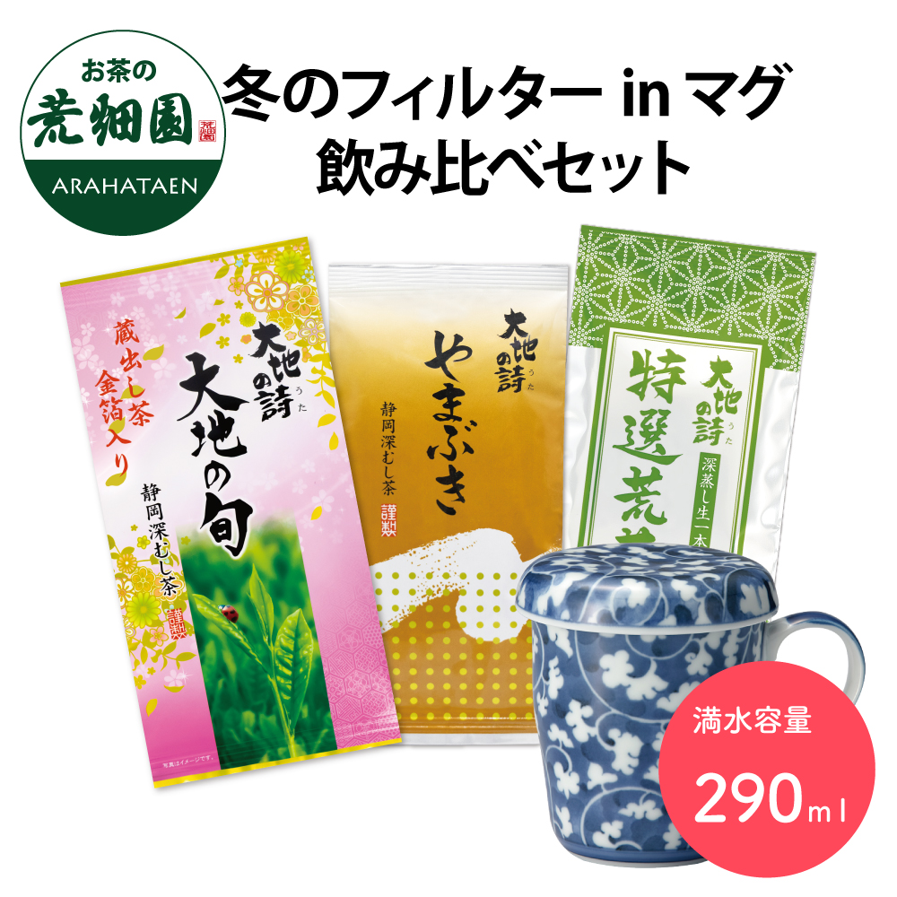 冬のフィルターinマグ飲み比べセット　