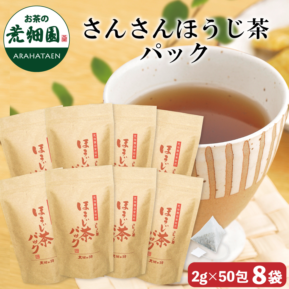 さんさんほうじ茶パック8袋セット　送料無料　