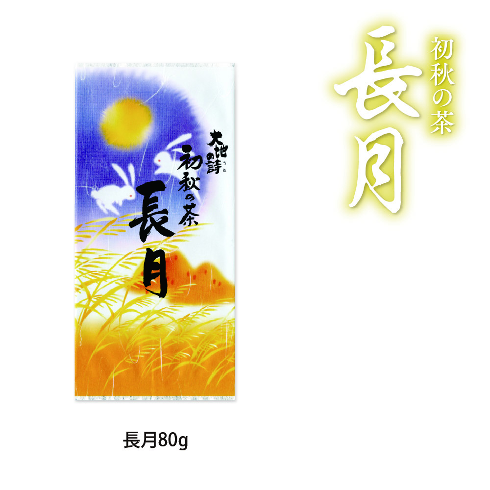 初秋の茶 長月　