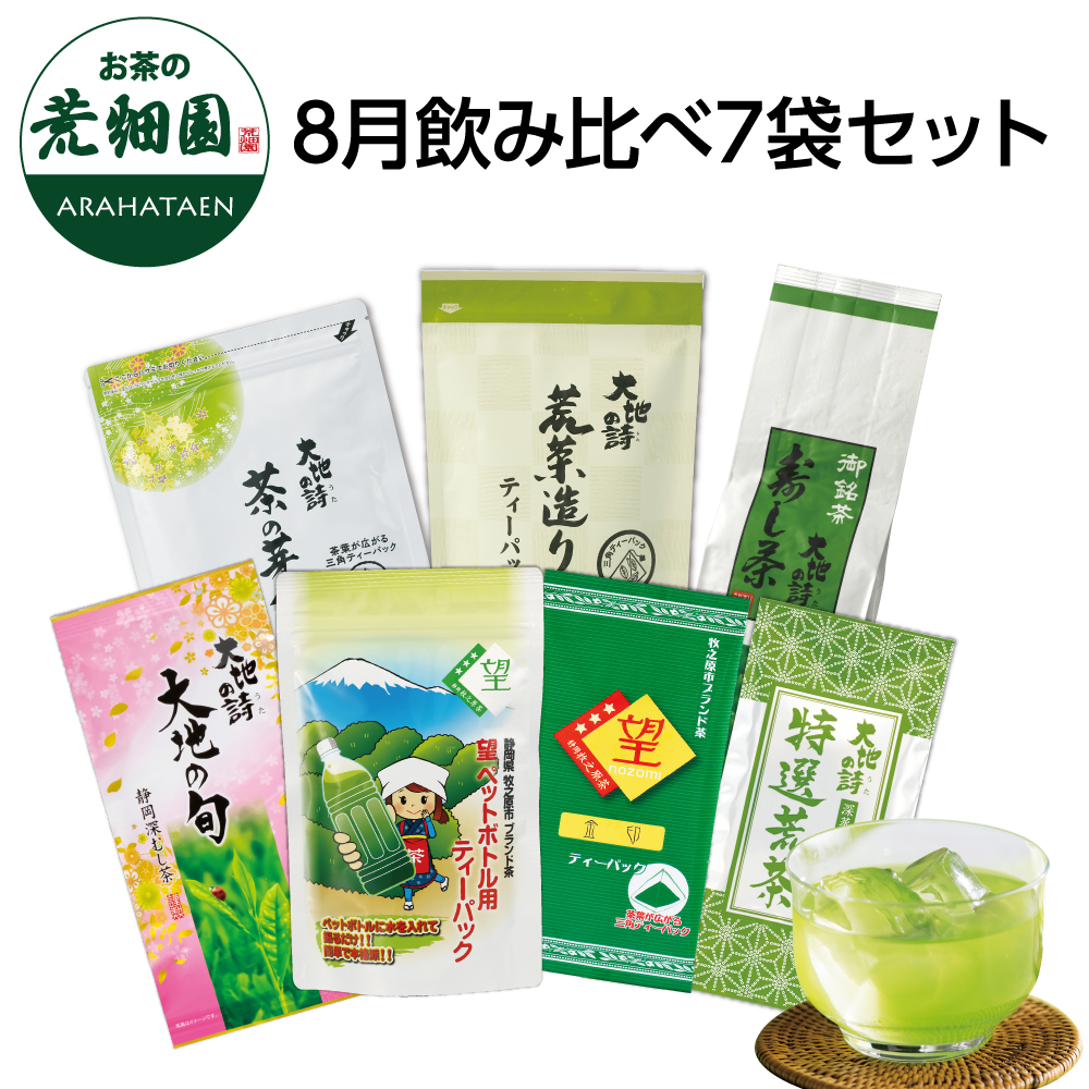 送料無料 8月飲み比べ7袋セット　