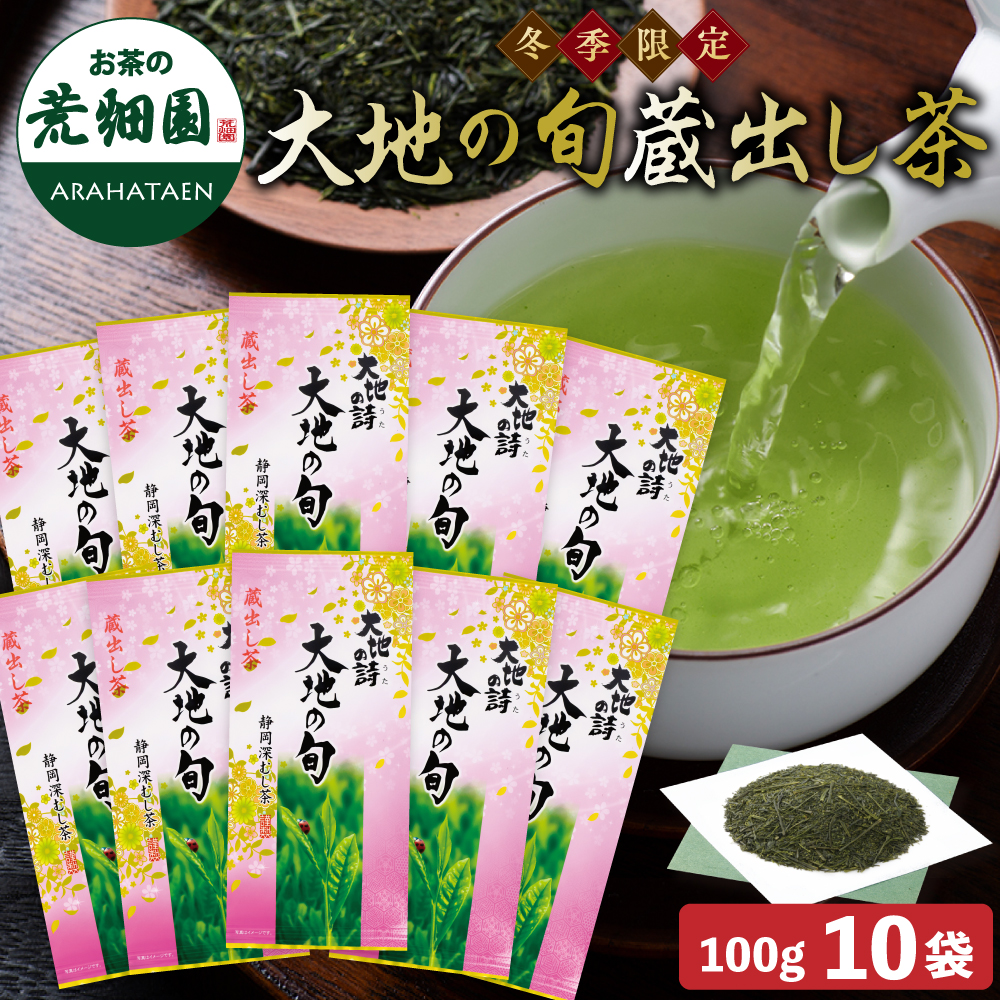 送料無料 冬季限定 大地の旬蔵出し茶 10袋セット　