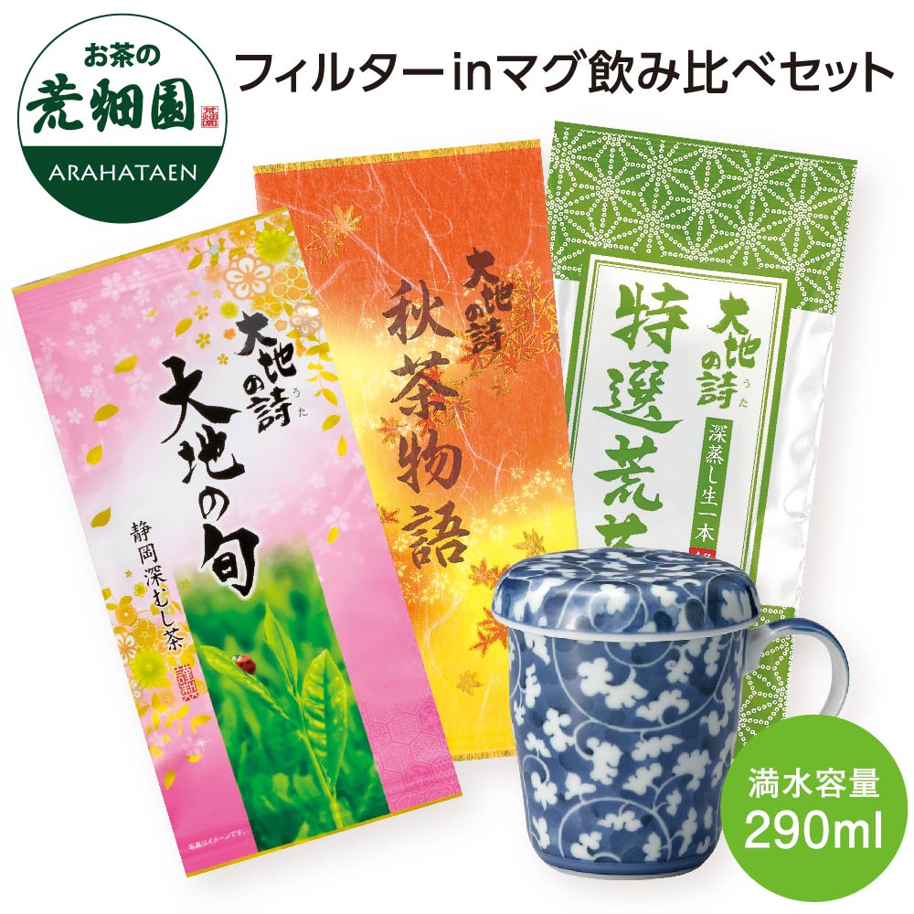 フィルターinマグ飲み比べセット　