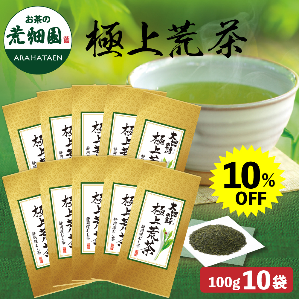 10%OFF 極上荒茶10袋セット 送料無料　