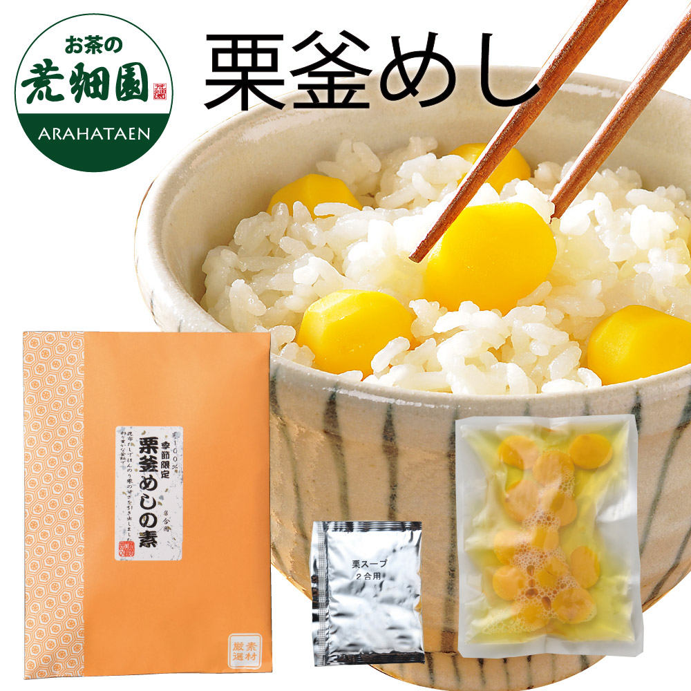 栗釜めし　