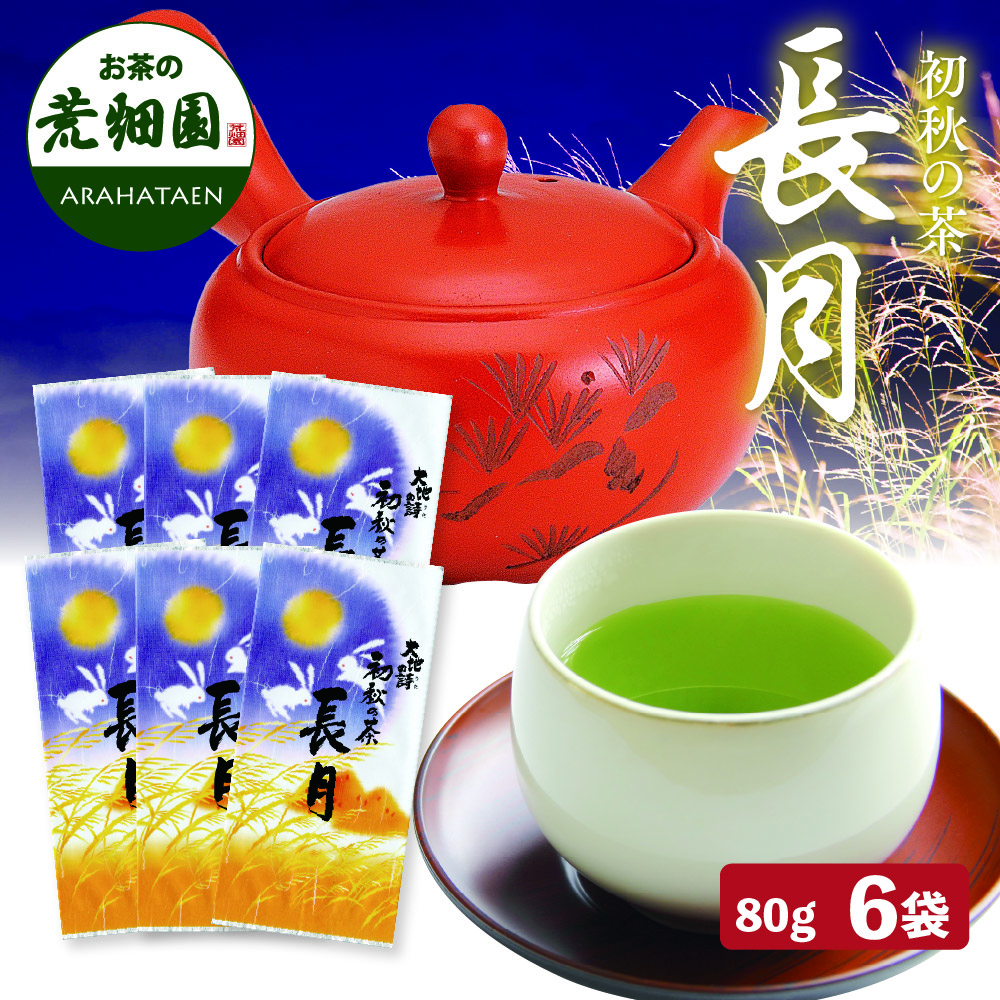 送料無料 初秋の茶 長月 6袋セット　