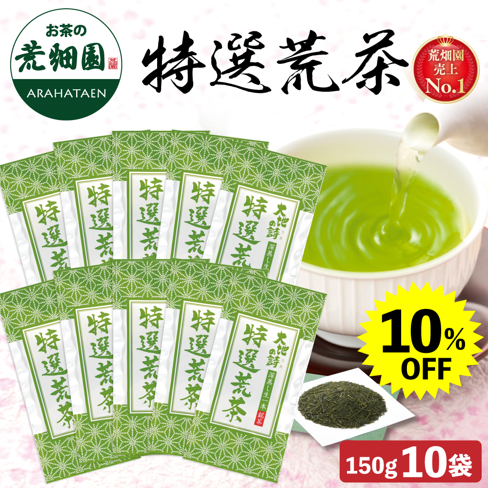10%OFF 特選荒茶10袋セット 送料無料　