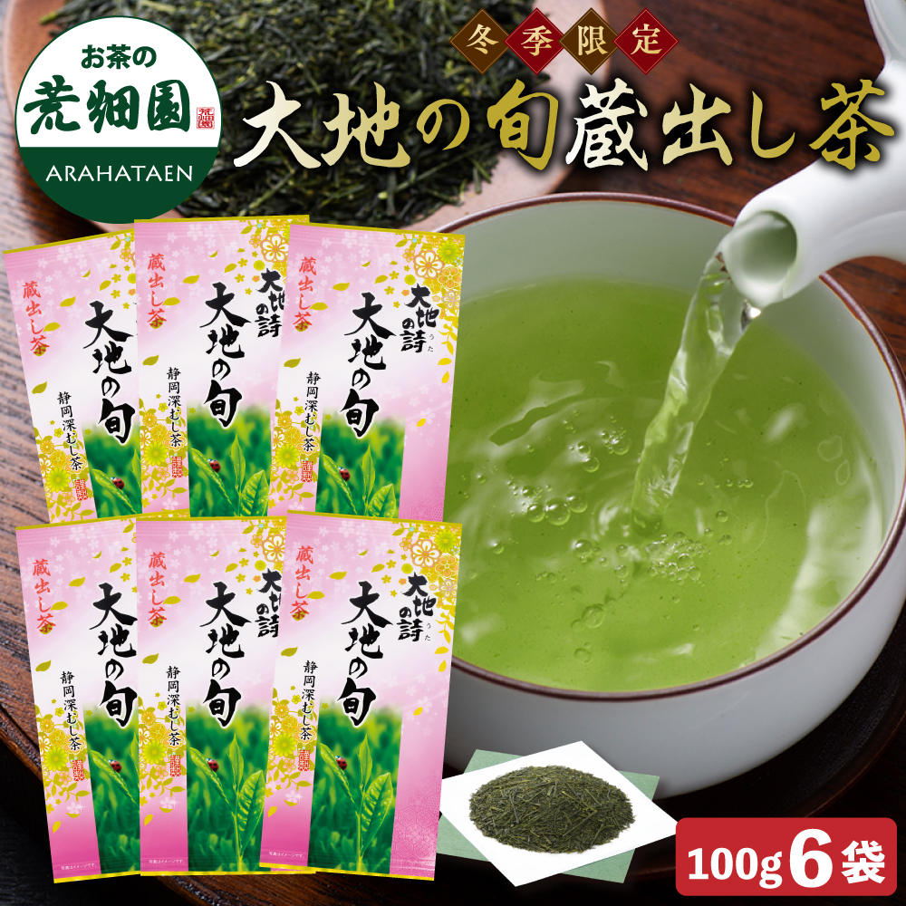 送料無料 冬季限定 大地の旬蔵出し茶 6袋セット　