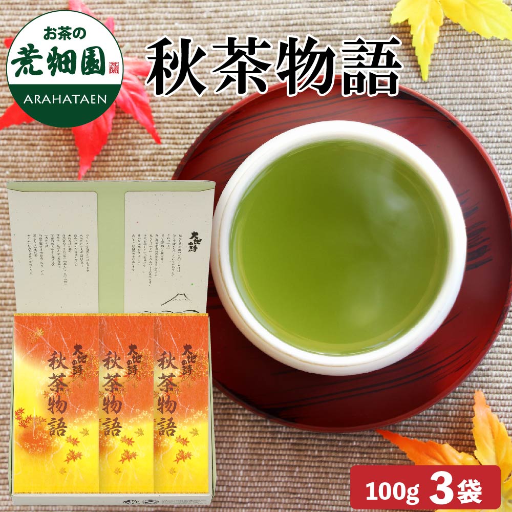 季節限定　秋茶物語3袋箱入　