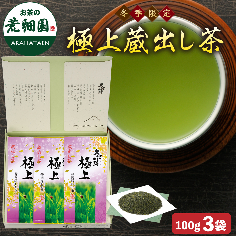 極上蔵出し茶3袋箱入 送料無料　