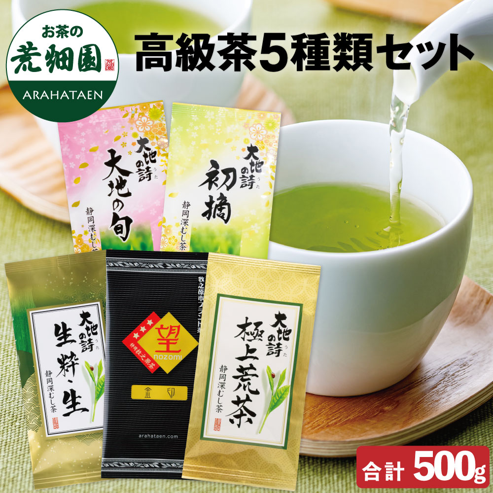 高級茶5種類セット　