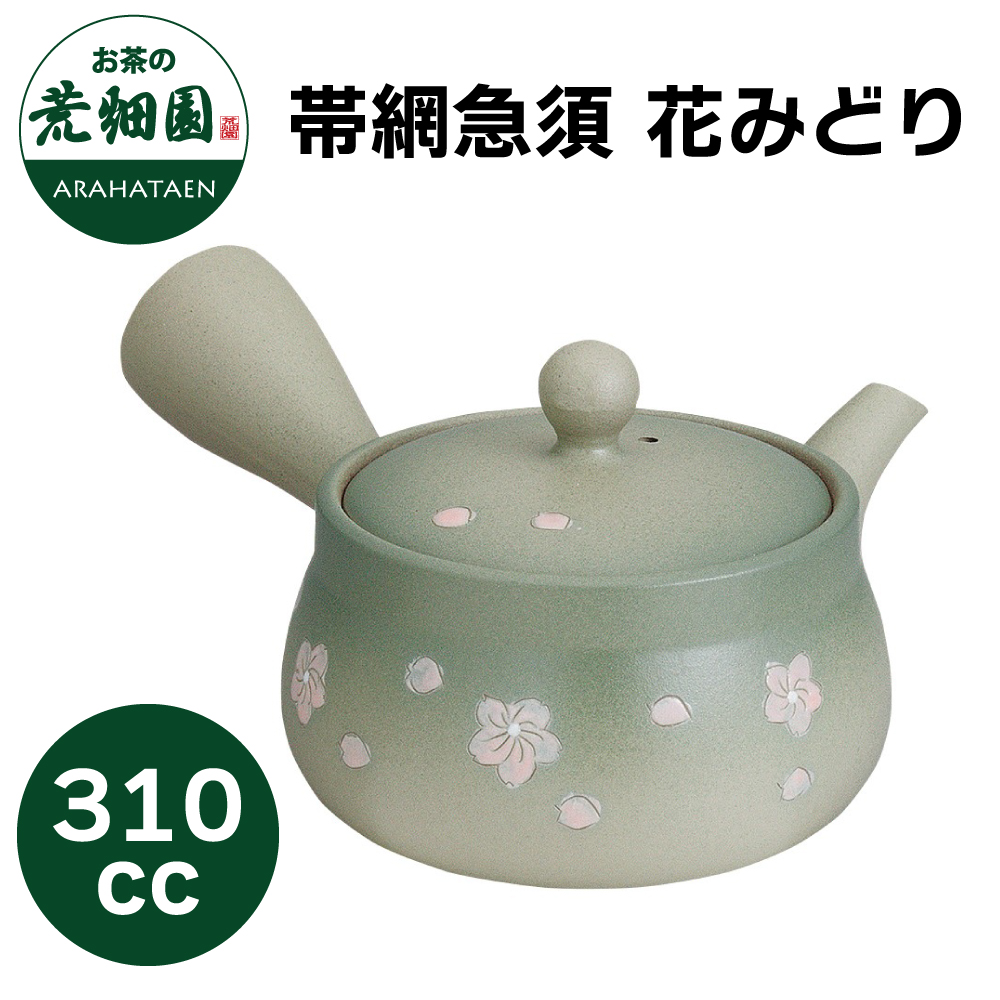 帯網急須　花みどり　310cc