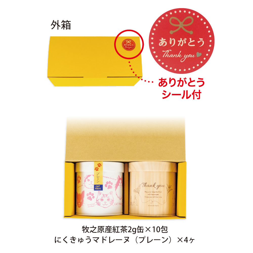 心結び缶(紅茶)・にくきゅうマドレーヌ箱入 