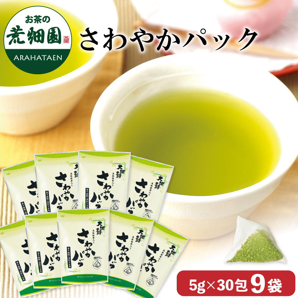 さわやかパック9袋セット　送料無料　