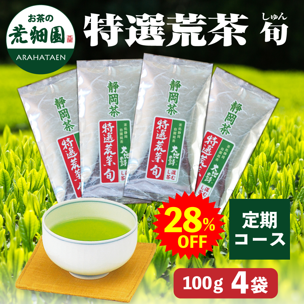 ＜定期コース＞28%OFF 特選荒茶旬4袋 送料無料