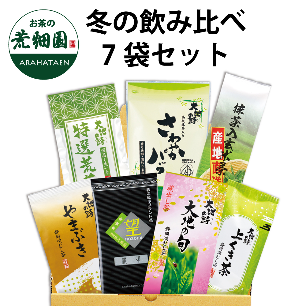 送料無料　冬の飲みくらべ7袋セット　