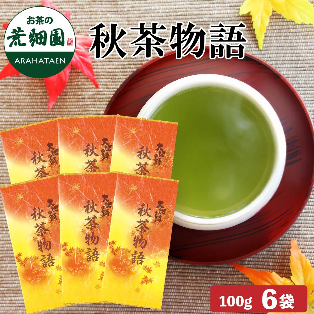 季節限定 秋茶物語 6袋セット 送料無料　