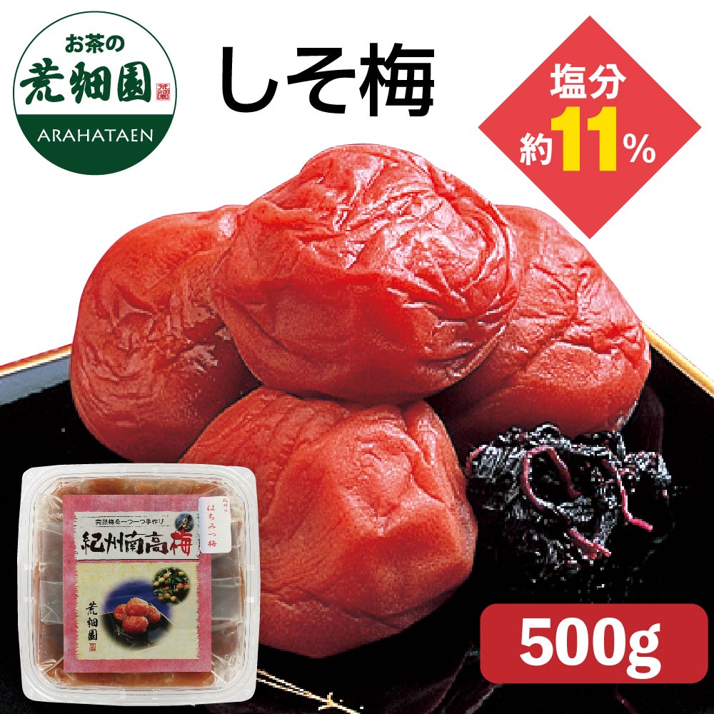 しそ梅500g　